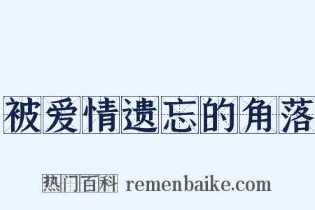 被爱情遗忘的角落是什么意思的图片